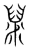 䊆(宋·传抄·集篆古文韵海)