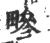 㽩(宋·印刷字体·广韵)