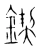 锲(宋·传抄·集篆古文韵海)