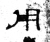 用(魏·石经·三体石经)