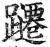 躚(明·印刷字体·洪武正韵)