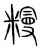 䊡(宋·传抄·集篆古文韵海)