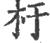 杅(宋·印刷字体·广韵)