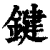 鍵(清·印刷字体·康熙字典)