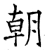 朝(唐·石经·开成石经)