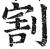 割(明·印刷字体·洪武正韵)