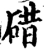 碏(宋·印刷字体·增韵)