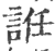 䛘(宋·印刷字体·广韵)