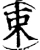束(宋·印刷字体·增韵)