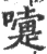 嚔(宋·印刷字体·广韵)