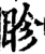 眕(宋·印刷字体·增韵)