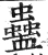 蠱(明·印刷字体·洪武正韵)