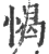 愒(宋·印刷字体·广韵)
