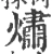 熽(宋·印刷字体·广韵)