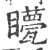 𥌯(宋·印刷字体·广韵)