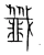 韱(宋·传抄·集篆古文韵海)