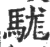 駹(宋·印刷字体·广韵)