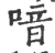 喑(宋·印刷字体·广韵)