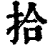 拾(清·印刷字体·康熙字典)