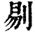 剔(清·印刷字体·康熙字典)