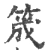 筬(宋·印刷字体·广韵)