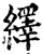 繹(宋·印刷字体·增韵)