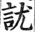 訧(明·印刷字体·洪武正韵)