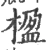 楹(宋·印刷字体·广韵)