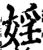 淫(宋·印刷字体·增韵)