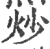 炒(宋·印刷字体·广韵)