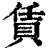 賃(清·印刷字体·康熙字典)