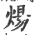 煬(宋·印刷字体·广韵)
