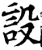 设(宋·印刷字体·增韵)