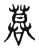 𠻚(东汉·传抄·说文解字)