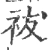袚(宋·印刷字体·广韵)