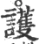 護(宋·印刷字体·广韵)