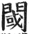閾(明·印刷字体·洪武正韵)