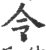 令(宋·印刷字体·广韵)
