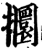 攌(宋·印刷字体·增韵)