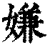 嫌(清·印刷字体·康熙字典)