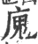 廆(宋·印刷字体·广韵)