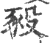 豛(宋·印刷字体·广韵)