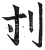 刌(明·印刷字体·洪武正韵)