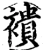 䙡(宋·印刷字体·增韵)