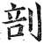 剖(明·印刷字体·洪武正韵)