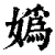 妫(清·印刷字体·康熙字典)