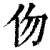 伆(清·印刷字体·康熙字典)