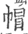 帽(宋·印刷字体·广韵)