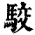 駮(清·印刷字体·康熙字典)