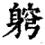 䠻(清·印刷字体·康熙字典)